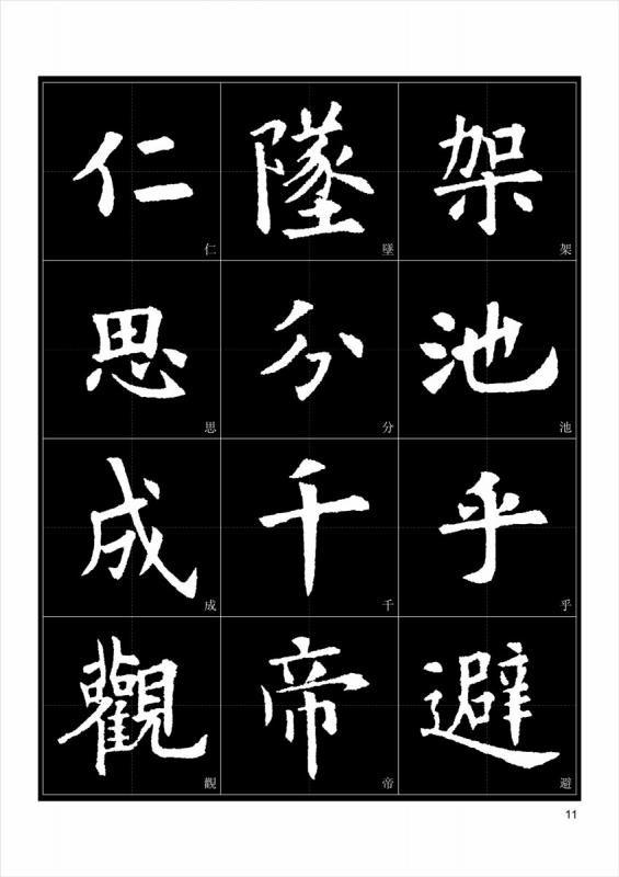 欧陽詢【九成宮醴泉銘】選字 楷書入門字譜 書法字譜集 墨点字帖