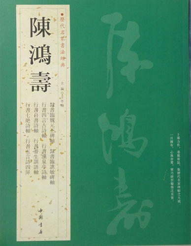 陳鴻寿の書法 陳鴻寿の書法 - メルカリ