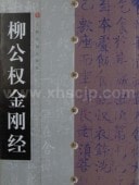 ������ƻ�������ġ��ŵ���������ڶ��С� /����权��刚经-�����ġ经ŵ
