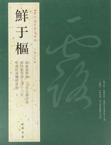 鮮于樞 せんうすう 韓愈進学解 王安石雑詩巻 酔時歌等唐人詩十二首