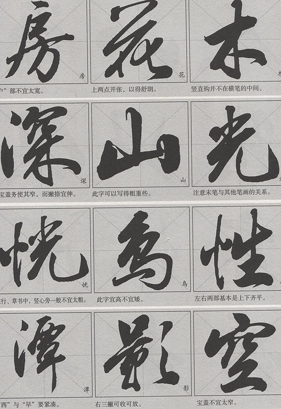 楷書行書 田英章書法技法行書 中国書道 書道技法書 田英章书法