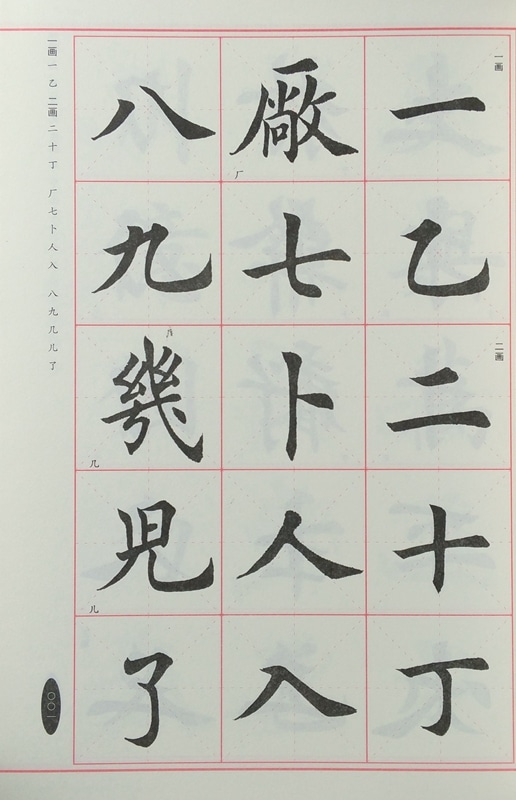 田英章 美文字の書き方教える 間架結構 楷書行書 中国語版ペン字