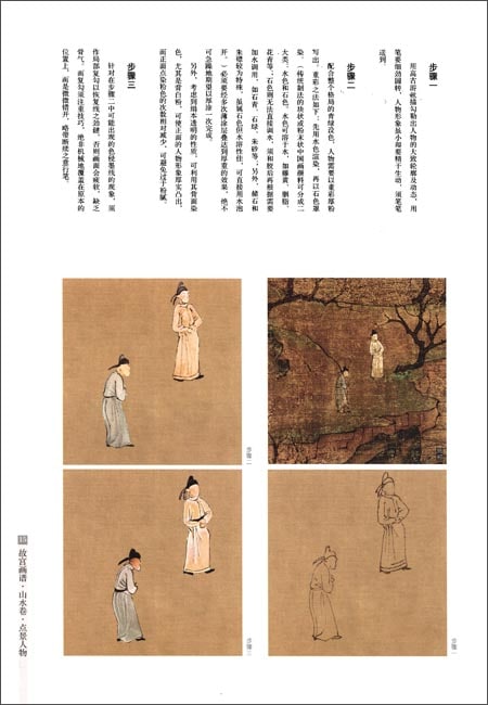 点景人物 山水編 故宮画譜 中国歴代名画技法精講系列 / 故宫画