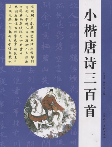 小楷唐詩三百首 中国語書道/小楷唐诗三百首 | 中国美術