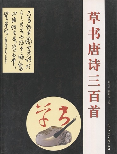 草書唐詩三百首 中国語書道/草書唐诗三百首 | 中国美術 芸術