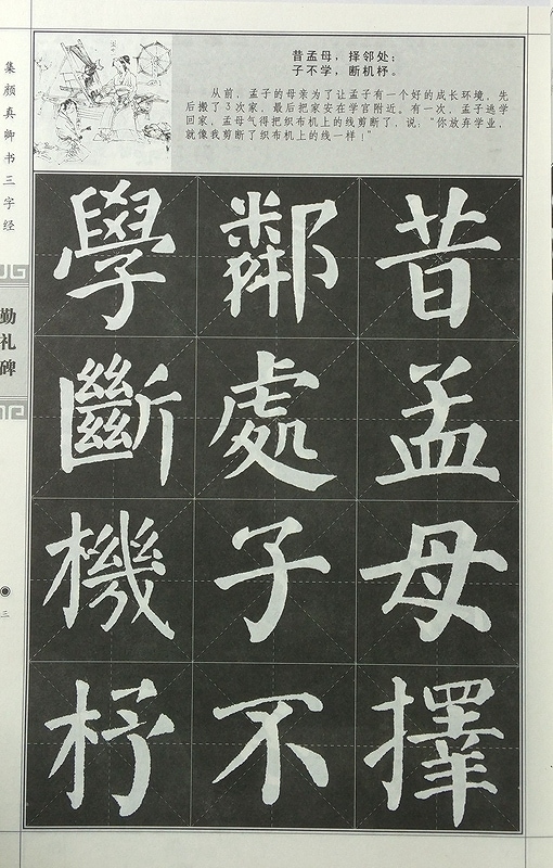 集顔真卿書三字経 勤礼碑 中国語書道/集颜真卿书三字