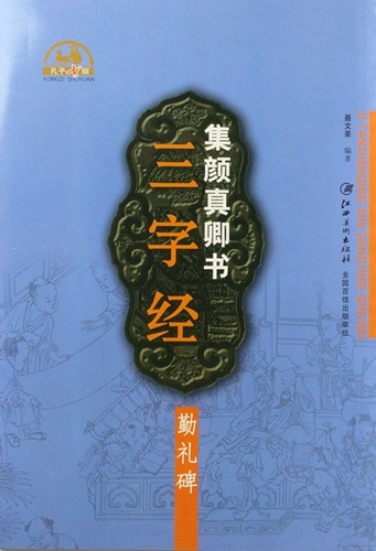 MAYUMI　中国書道 顔真卿書蹟集成 (本巻5冊) 顔真卿大字典セット 集顔真卿書三字経 勤礼碑 中国語書道/集颜真卿书三字