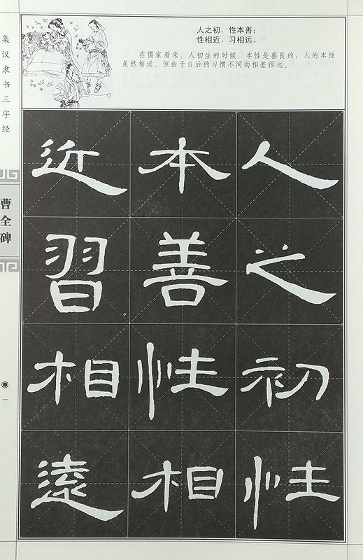 集漢隷書三字経 曹全碑/集汉隶书三字经 曹全碑