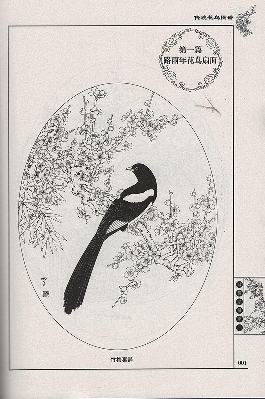 伝統花鳥図譜 中国伝統花鳥画文様 創作資料 下絵 中国花鳥風大人の