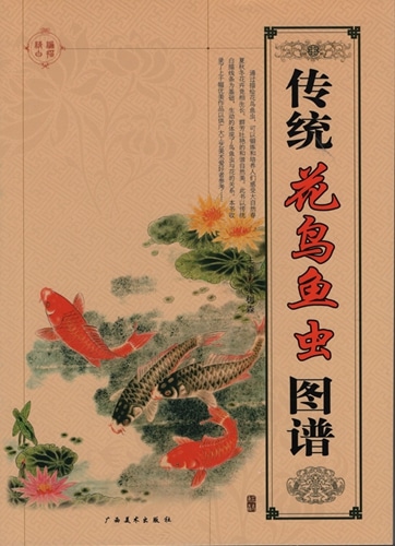 伝統花鳥魚虫図譜 中国伝統文様 下地創作資料 大人の塗り絵 中国絵画