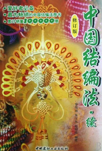 中国結編法 チャイナ結びの編み方 中国語書籍 中国结编法