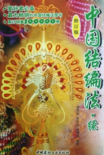 中国伝統工芸 中国結び（中国結芸） 技法書 2冊「服飾結」「盤扣結」 中国結び 手芸工芸 中国語書籍+DVD/中国結芸 手芸 中国结艺
