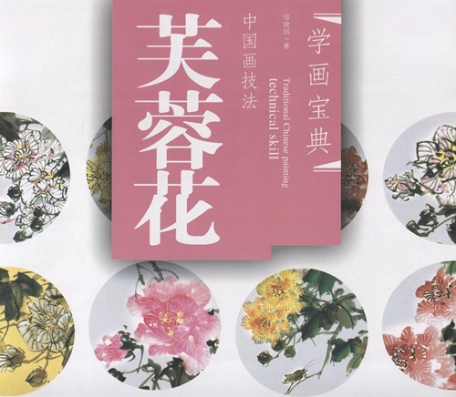フヨウ 芙蓉 中国画技法 学画宝典 中国絵画/芙蓉花 学画宝典 | 中国