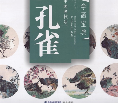 クジャク 孔雀 中国画技法 学画宝典 中国絵画/孔雀 学画宝典 | 中国
