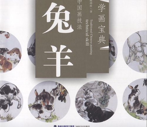 ウサギ ヒツジ 兎 羊 中国画技法 学画宝典 中国絵画/兔 羊 学画宝典