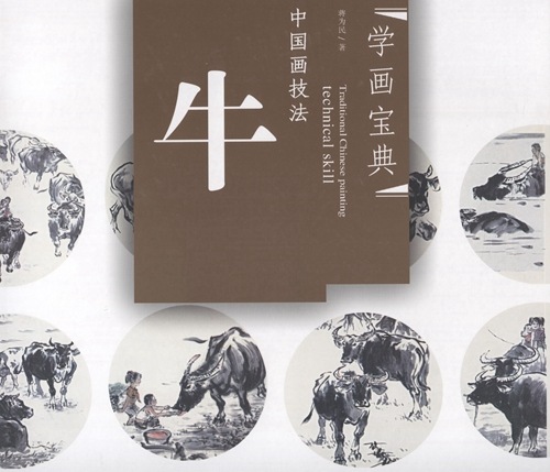 うし 牛 中国画技法 学画宝典 中国絵画/牛 学画宝典 | 中国美術 芸術
