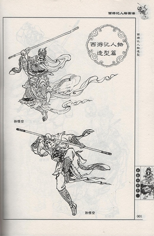 西遊記人物図譜 中国人物画文様 大人の塗り絵/西游记人物图