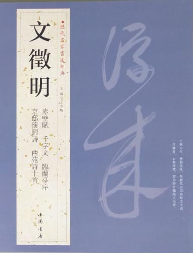 明清名家書法大成　全8巻 明清名家書法大成 全8巻 明清名家書法大成 全8巻