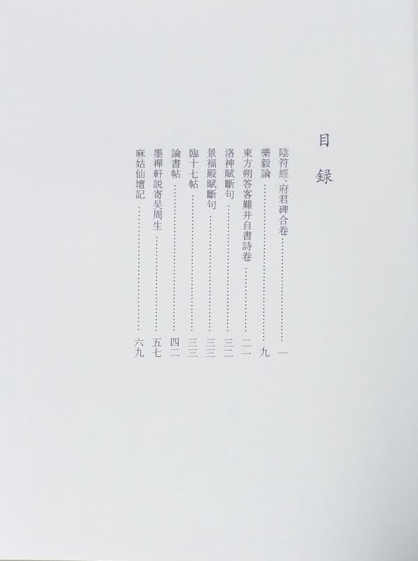 董其昌 とうきしょう 歴代名家書法経典 中国語書道/董其昌 历代