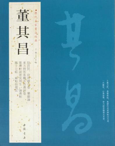 董其昌 とうきしょう 歴代名家書法経典 中国語書道/董其昌