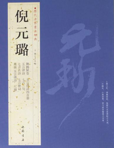 倪元ろ（げいげんろ） 歴代名家書法経典 中国語書道/倪元璐