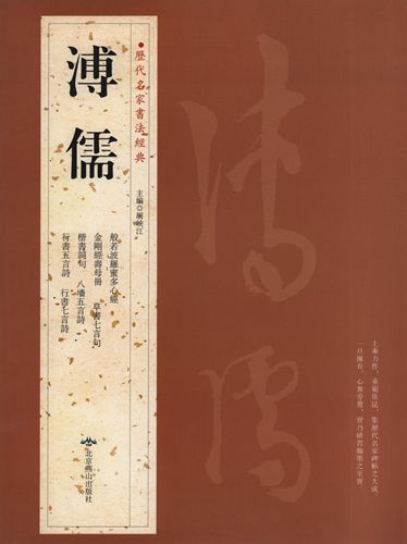 溥儒 ふじゅ 歴代名家書法経典 中国語書道/溥儒 历代名家书