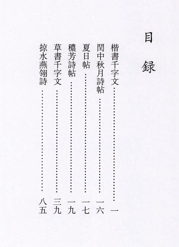 趙佶 宋徽宗 そきそう 痩金体 楷書千字文 閏中秋月詩帖 夏日帖 穠