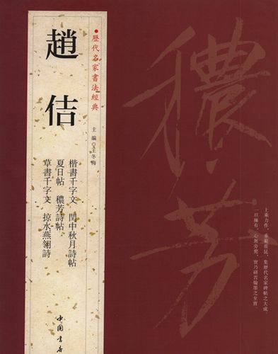趙佶 宋徽宗 そきそう 痩金体 楷書千字文 閏中秋月詩帖 夏日帖 穠