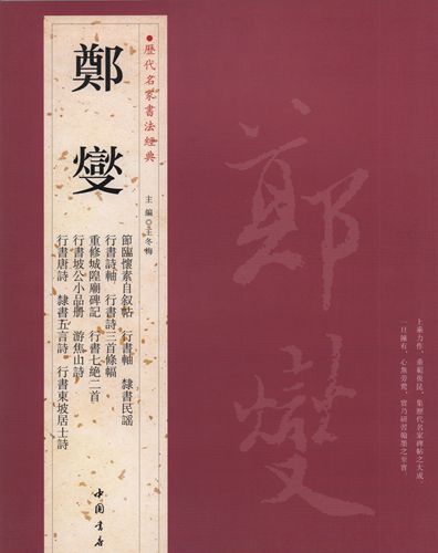 鄭燮 ていしょう 節臨懐素自叙詩 行書軸 隷書民謡 行書詩軸 行書詩三首