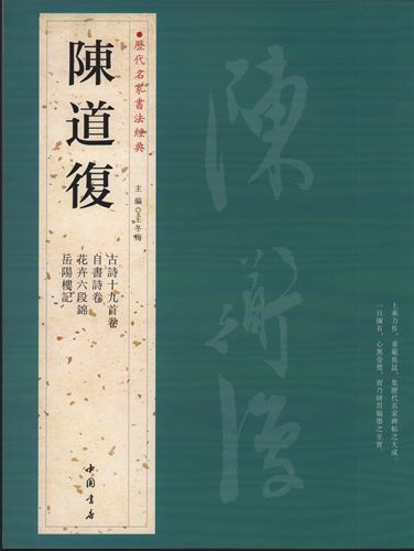 台湾書道家・陳品全作『隨緣』『情緣』額縁 陳道復（ちんどうふく） 陳淳（ちんじゅん） 歴代名家書法経典 中国語