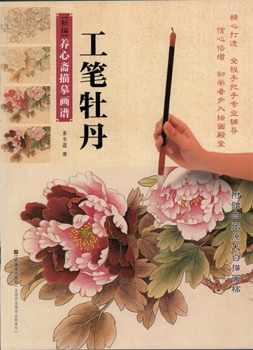 工筆牡丹 新編養心齋模写画譜 (中国絵画)/新编养心斋