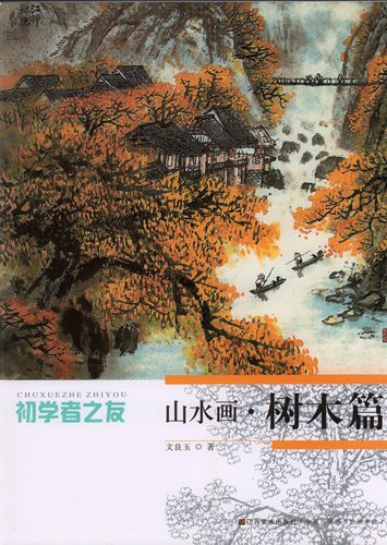 希少　美品　純山静水 作品集　水墨画　吉林美術出版社 山水画 樹木篇 初心者の友 水墨画技法 中国絵画/山水画 树木篇