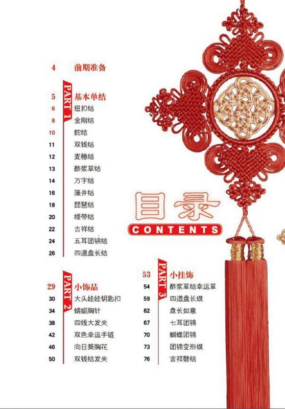 中国結び(基礎編) 手芸 チャイナ結び/巧手千千结系列 中国