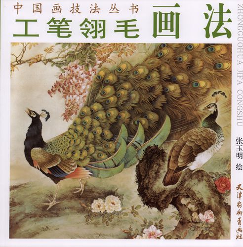 うもう 工筆羽毛画法 中国画技法叢書 中国絵画/工笔翎毛画 
