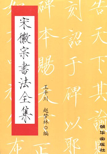 宋徽宗書法全集 宋徽宗書道全集 宋徽宗书法全集 | 中国美術 芸術 趣味,特価商品