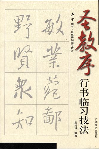 聖教序 行書臨模技法 晋 王羲之 (中国語書道)/圣教序行