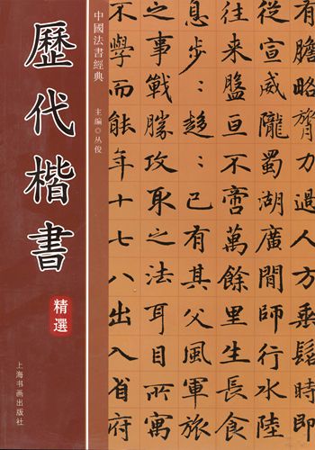 歴代楷書選集 中国法書経典 中国語書道/历代楷书精