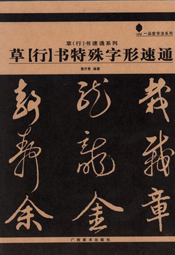 草(行)書特殊字形速通 草(行)速通系列 一品堂書道系列/草(行)书