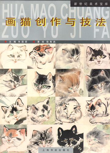 猫絵の創作と技法 中国水墨画技法書 新世紀美術宝庫 (中国絵画)/画猫