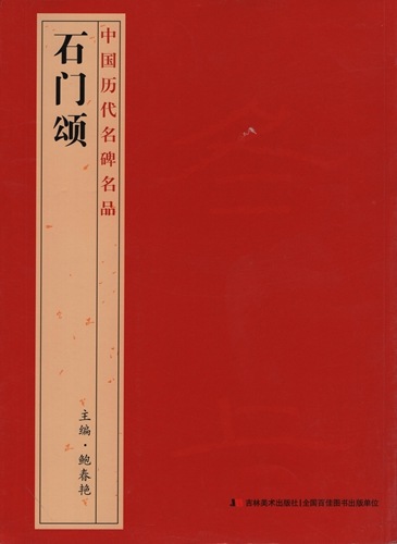 石門頌 中国歴代名碑名品 中国語書道/石门颂 中国历
