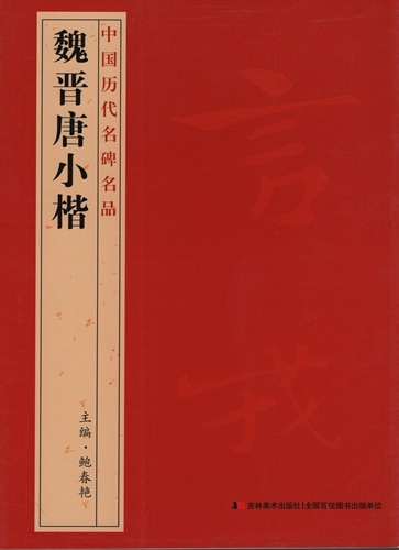 魏晋唐小楷 中国歴代名碑名品 中国語書道 中国历代名碑名品