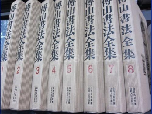 傅山书法全集(全8卷) | 中国美術 芸術 趣味,全集 | 新華書城