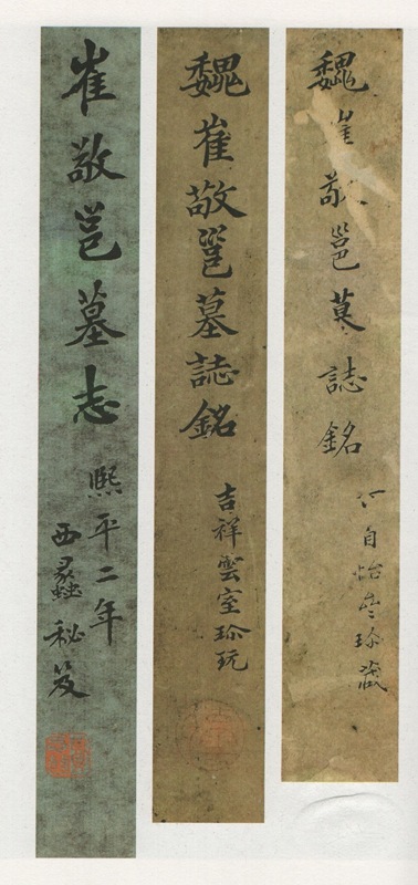北魏墓誌銘品 中国歴代名碑名品 中国語書道/北魏墓志铭品 中国 