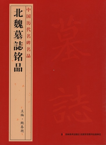 北魏墓誌銘品 中国歴代名碑名品 中国語書道/北魏墓志铭品 中国 