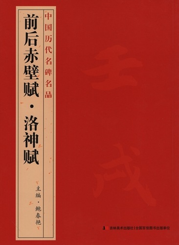 前後赤壁賦・洛神賦 中国歴代名碑名品 中国語書道 中国历代名碑