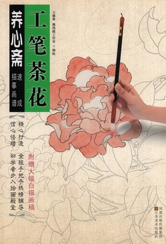 工筆ツバキ 養心齋 速成画譜 墨彩の描き方 中国絵画/工笔茶花