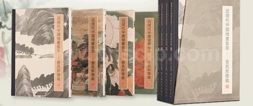 中国美術全集】近现代中国绘画集萃—曹氏默斋