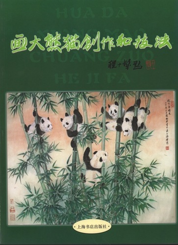 パンダ絵の創作と技法 熊猫の描き方技法書 (中国絵画)/画大熊猫创