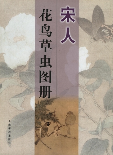 宋人 花鳥草虫図鑑 中国絵画/宋人 花鸟草虫图册 | 中国