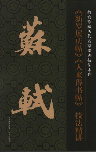 蘇軾【新歳展慶帖】【人来得書帖】技法精講 故宮珍蔵歴代名家墨跡